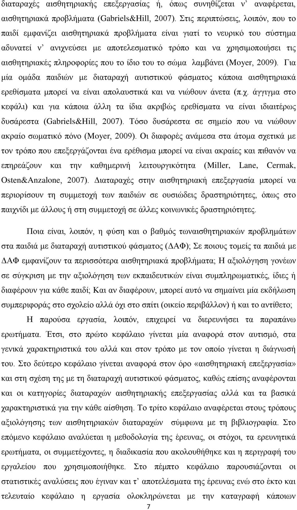 πιεξνθνξίεο πνπ ην ίδην ηνπ ην ζώκα ιακβάλεη (Moyer, 2009). Γηα κία νκάδα παηδηώλ κε δηαηαξαρή