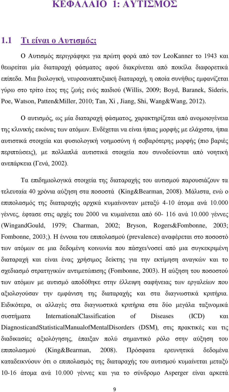 Jiang, Shi, Wang&Wang, 2012). Ο απηηζκόο, σο κία δηαηαξαρή θάζκαηνο, ραξαθηεξίδεηαη από αλνκνηνγέλεηα ηεο θιηληθήο εηθόλαο ησλ αηόκσλ.