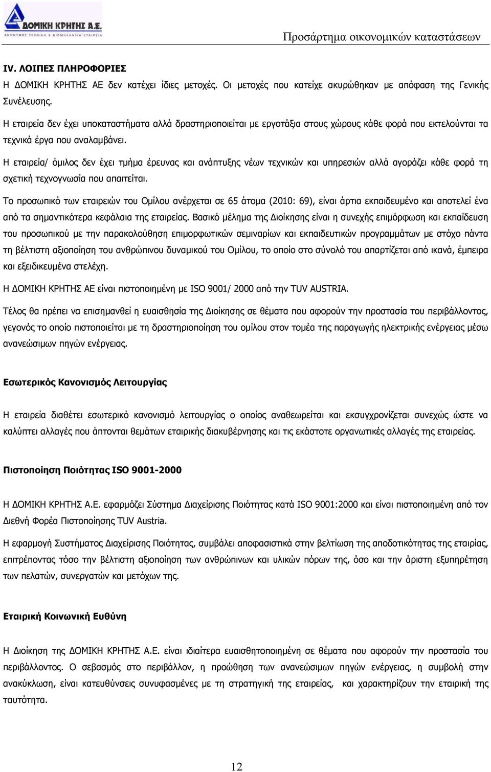 Η εταιρεία/ όμιλος δεν έχει τμήμα έρευνας και ανάπτυξης νέων τεχνικών και υπηρεσιών αλλά αγοράζει κάθε φορά τη σχετική τεχνογνωσία που απαιτείται.