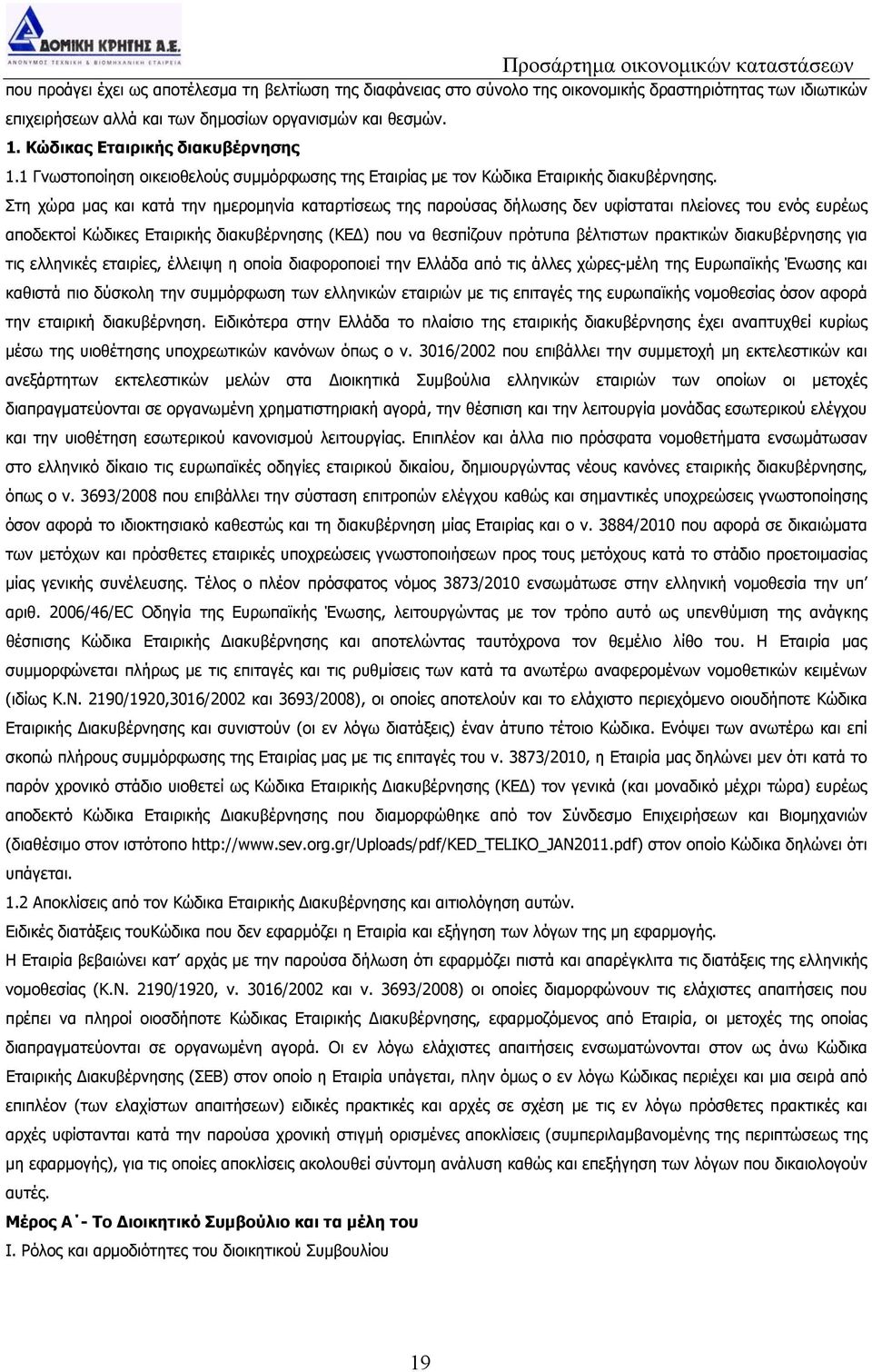 Στη χώρα μας και κατά την ημερομηνία καταρτίσεως της παρούσας δήλωσης δεν υφίσταται πλείονες του ενός ευρέως αποδεκτοί Κώδικες Εταιρικής διακυβέρνησης (ΚΕΔ) που να θεσπίζουν πρότυπα βέλτιστων