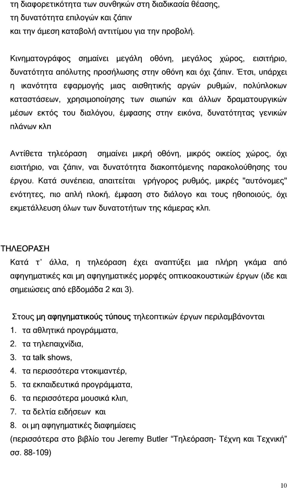 Έτσι, υπάρχει η ικανότητα εφαρµογής µιας αισθητικής αργών ρυθµών, πολύπλοκων καταστάσεων, χρησιµοποίησης των σιωπών και άλλων δραµατουργικών µέσων εκτός του διαλόγου, έµφασης στην εικόνα, δυνατότητας