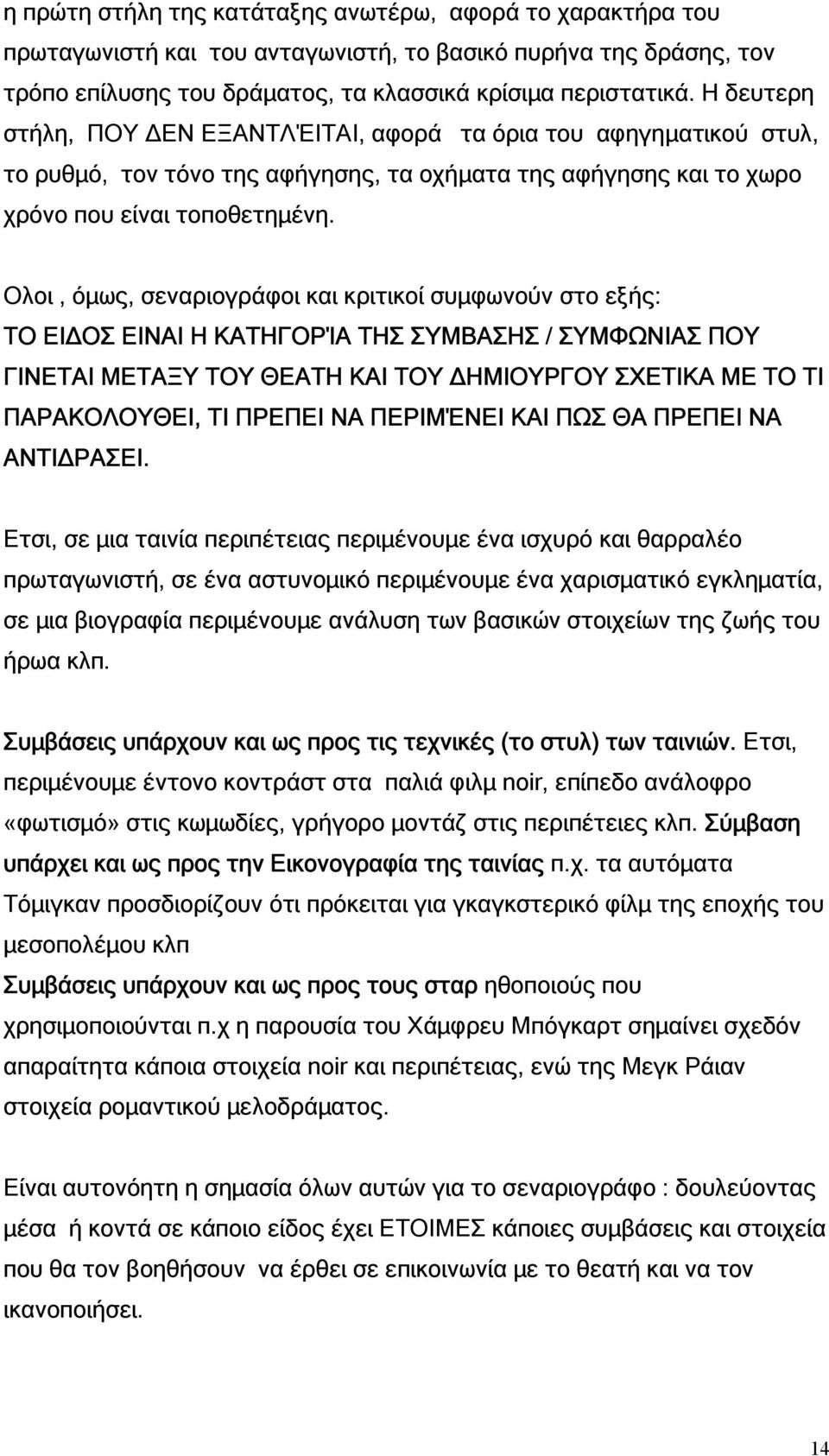 Ολοι, όµως, σεναριογράφοι και κριτικοί συµφωνούν στο εξής: ΤΟ ΕΙ ΟΣ ΕΙΝΑΙ Η ΚΑΤΗΓΟΡΊΑ ΤΗΣ ΣΥΜΒΑΣΗΣ / ΣΥΜΦΩΝΙΑΣ ΠΟΥ ΓΙΝΕΤΑΙ ΜΕΤΑΞΥ ΤΟΥ ΘΕΑΤΗ ΚΑΙ ΤΟΥ ΗΜΙΟΥΡΓΟΥ ΣΧΕΤΙΚΑ ΜΕ ΤΟ ΤΙ ΠΑΡΑΚΟΛΟΥΘΕΙ, ΤΙ ΠΡΕΠΕΙ