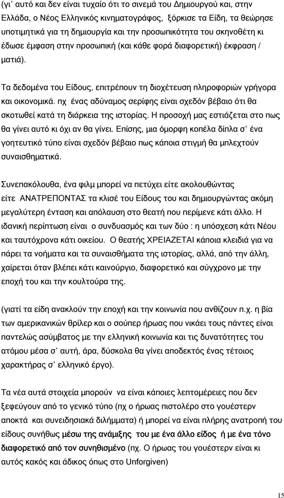 πχ ένας αδύναµος σερίφης είναι σχεδόν βέβαιο ότι θα σκοτωθεί κατά τη διάρκεια της ιστορίας. Η προσοχή µας εστιάζεται στο πως θα γίνει αυτό κι όχι αν θα γίνει.