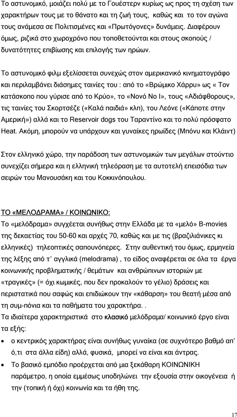 Το αστυνοµικό φιλµ εξελίσσεται συνεχώς στον αµερικανικό κινηµατογράφο και περιλαµβάνει διάσηµες ταινίες του : από το «Βρώµικο Χάρρυ» ως «Τον κατάσκοπο που γύρισε από το Κρύο», το «Νονό Νο Ι», τους