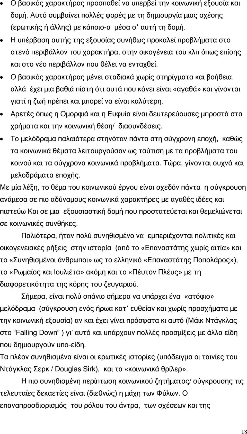 Ο βασικός χαρακτήρας µένει σταδιακά χωρίς στηρίγµατα και βοήθεια. αλλά έχει µια βαθιά πίστη ότι αυτά που κάνει είναι «αγαθά» και γίνονται γιατί η ζωή πρέπει και µπορεί να είναι καλύτερη.