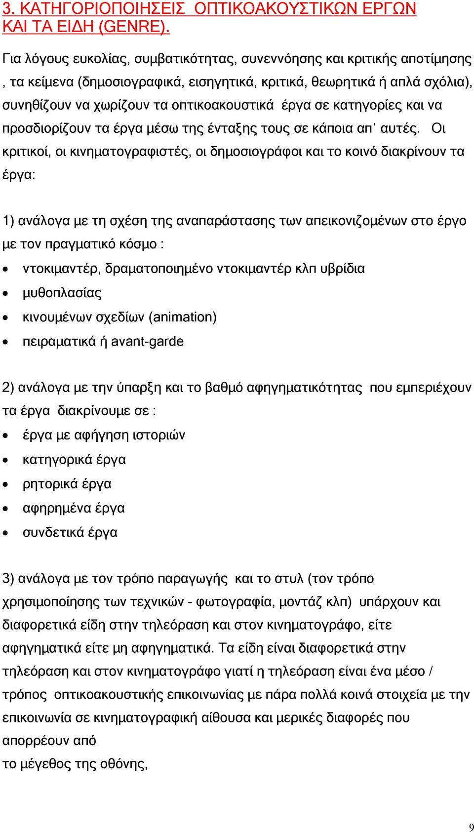 κατηγορίες και να προσδιορίζουν τα έργα µέσω της ένταξης τους σε κάποια απ αυτές.