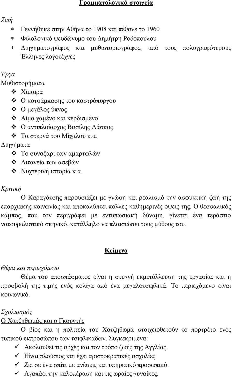 α. Κριτική Ο Καραγάτσης παρουσιάζει με γνώση και ρεαλισμό την ασφυκτική ζωή της επαρχιακής κοινωνίας και αποκαλύπτει πολλές καθημερινές όψεις της.