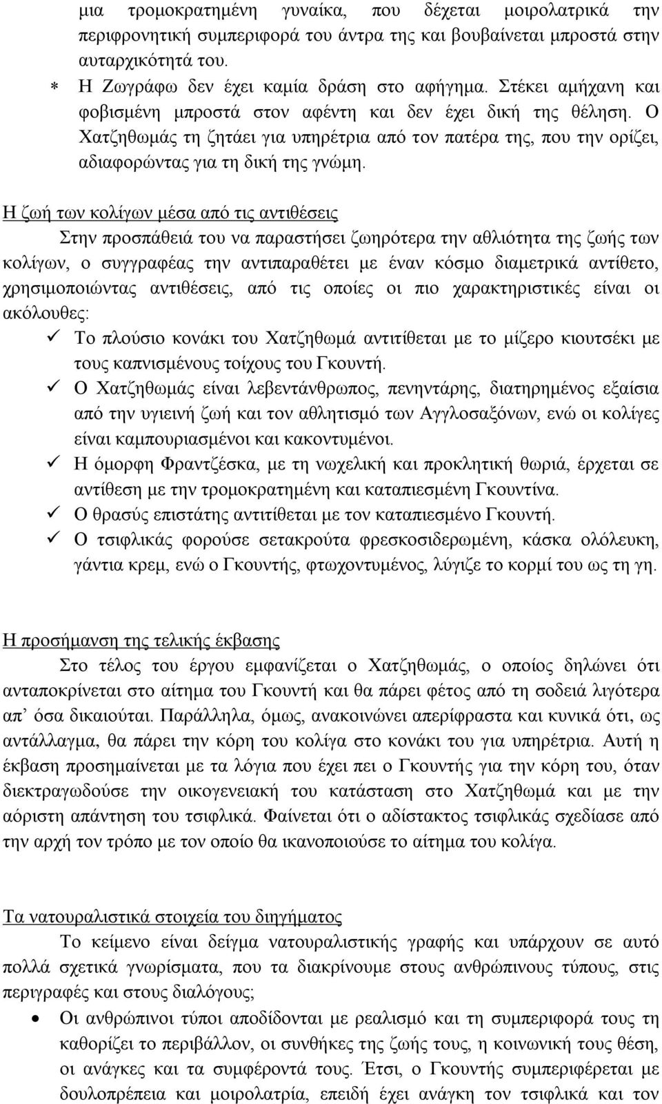 Η ζωή των κολίγων μέσα από τις αντιθέσεις Στην προσπάθειά του να παραστήσει ζωηρότερα την αθλιότητα της ζωής των κολίγων, ο συγγραφέας την αντιπαραθέτει με έναν κόσμο διαμετρικά αντίθετο,