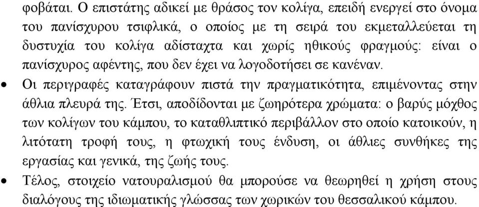 ηθικούς φραγμούς: είναι ο πανίσχυρος αφέντης, που δεν έχει να λογοδοτήσει σε κανέναν. Οι περιγραφές καταγράφουν πιστά την πραγματικότητα, επιμένοντας στην άθλια πλευρά της.