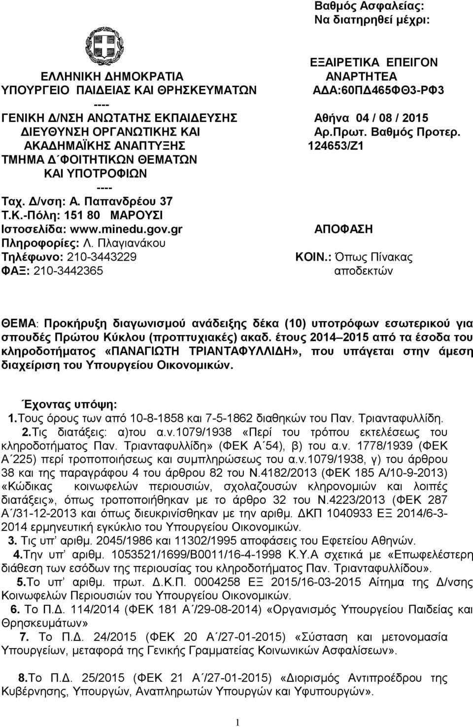 minedu.gov.gr ΑΠΟΦΑΣΗ Πληροφορίες: Λ. Πλαγιανάκου Τηλέφωνο: 210-3443229 ΚΟΙΝ.