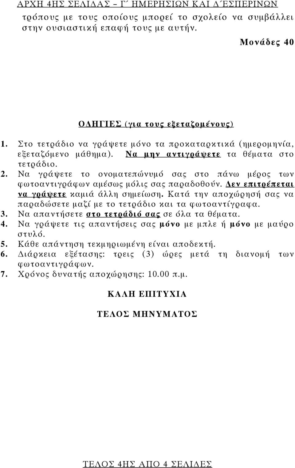 Να γράψετε το ονοματεπώνυμό σας στο πάνω μέρος των φωτοαντιγράφων αμέσως μόλις σας παραδοθούν. εν επιτρέπεται να γράψετε καμιά άλλη σημείωση.