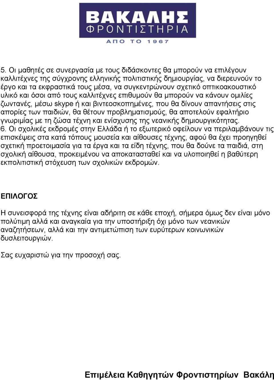 παιδιών, θα θέτουν προβληματισμούς, θα αποτελούν εφαλτήριο γνωριμίας με τη ζώσα τέχνη και ενίσχυσης της νεανικής δημιουργικότητας. 6.