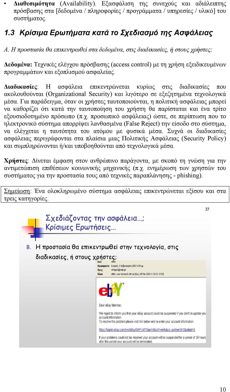 Η προστασία θα επικεντρωθεί στα δεδοµένα, στις διαδικασίες, ή στους χρήστες; εδοµένα: Τεχνικές ελέγχου πρόσβασης (access control) µε τη χρήση εξειδικευµένων προγραµµάτων και εξοπλισµού ασφαλείας.