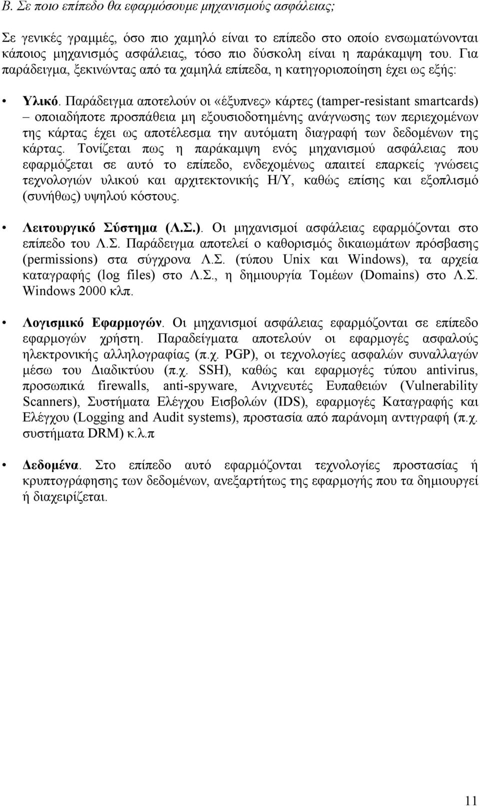 Παράδειγµα αποτελούν οι «έξυπνες» κάρτες (tamper-resistant smartcards) οποιαδήποτε προσπάθεια µη εξουσιοδοτηµένης ανάγνωσης των περιεχοµένων της κάρτας έχει ως αποτέλεσµα την αυτόµατη διαγραφή των