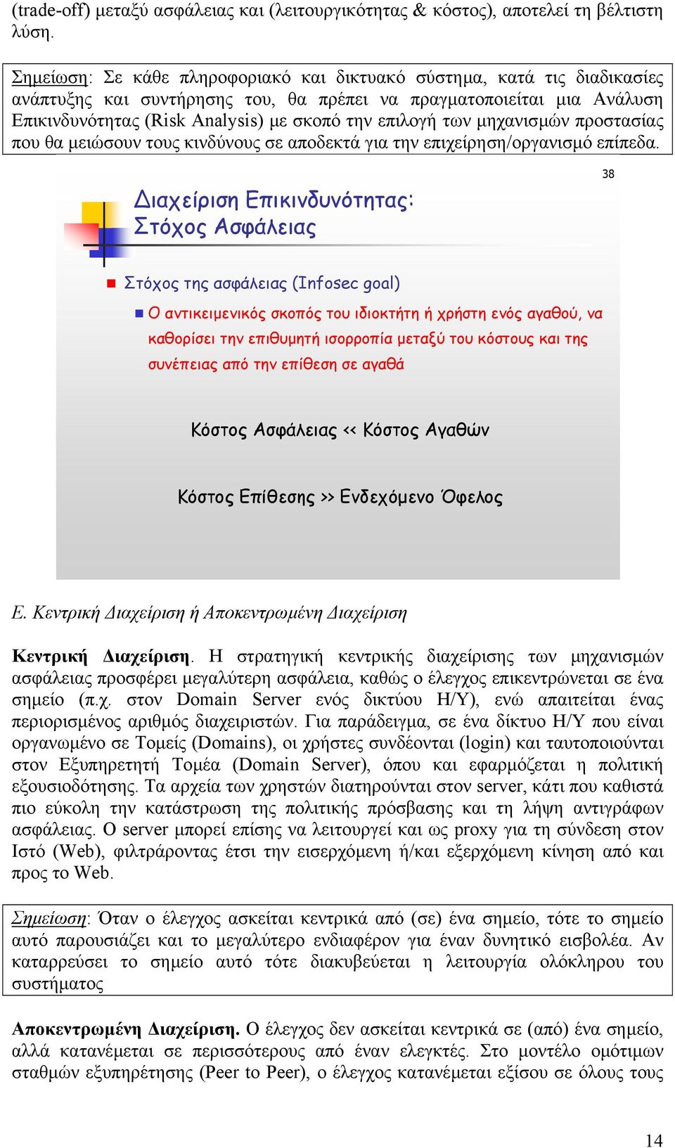 των µηχανισµών προστασίας που θα µειώσουν τους κινδύνους σε αποδεκτά για την επιχείρηση/οργανισµό επίπεδα.