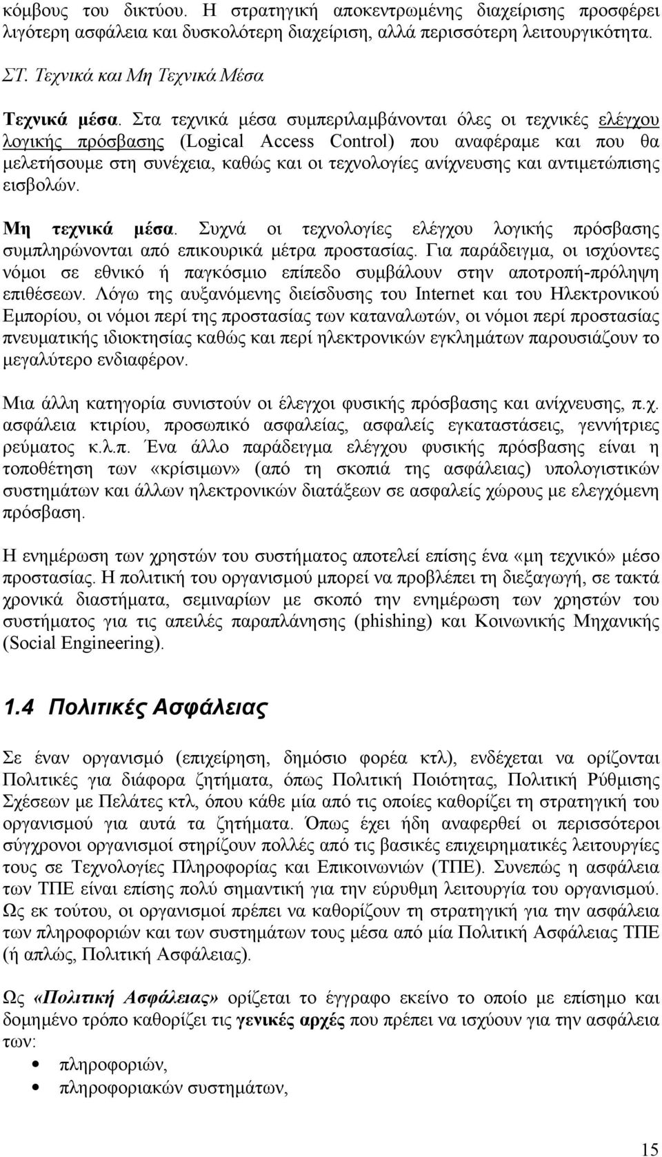 αντιµετώπισης εισβολών. Μη τεχνικά µέσα. Συχνά οι τεχνολογίες ελέγχου λογικής πρόσβασης συµπληρώνονται από επικουρικά µέτρα προστασίας.