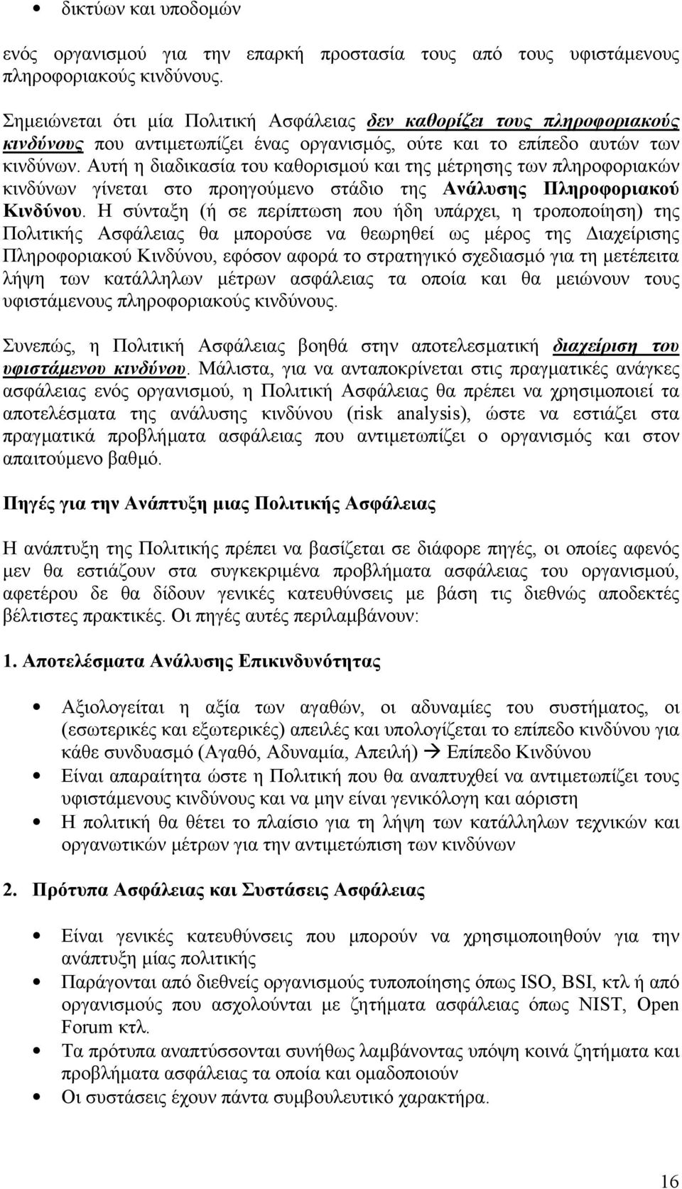 Αυτή η διαδικασία του καθορισµού και της µέτρησης των πληροφοριακών κινδύνων γίνεται στο προηγούµενο στάδιο της Ανάλυσης Πληροφοριακού Κινδύνου.