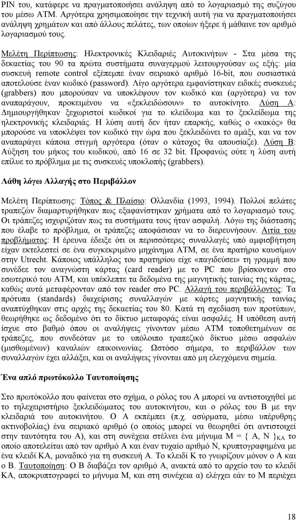 Μελέτη Περίπτωσης: Ηλεκτρονικές Κλειδαριές Αυτοκινήτων - Στα µέσα της δεκαετίας του 90 τα πρώτα συστήµατα συναγερµού λειτουργούσαν ως εξής: µία συσκευή remote control εξέπεµπε έναν σειριακό αριθµό