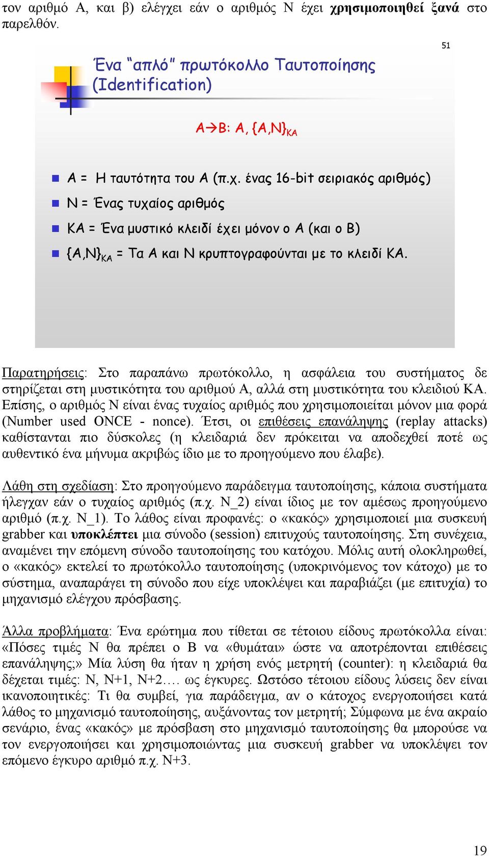 Επίσης, ο αριθµός Ν είναι ένας τυχαίος αριθµός που χρησιµοποιείται µόνον µια φορά (Number used ONCE - nonce).