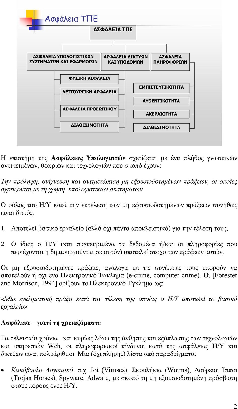 ανίχνευση και αντιµετώπιση µη εξουσιοδοτηµένων πράξεων, οι οποίες σχετίζονται µε τη χρήση υπολογιστικών συστηµάτων Ο ρόλος του Η/Υ κατά την εκτέλεση των µη εξουσιοδοτηµένων πράξεων συνήθως είναι