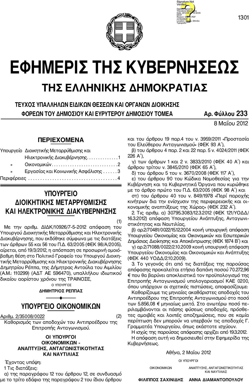 ..... 3 Περιφέρειες..................................... 4 ΥΠΟΥΡΓΕΙΟ ΔΙΟΙΚΗΤΙΚΗΣ ΜΕΤΑΡΡΥΘΜΙΣΗΣ ΚΑΙ ΗΛΕΚΤΡΟΝΙΚΗΣ ΔΙΑΚΥΒΕΡΝΗΣΗΣ (1) Με την αριθμ.