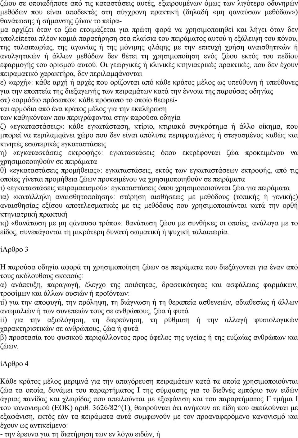 ταλαιπωρίας, της αγωνίας ή της µόνιµης qλάqης µε την επιτυχή χρήση αναισθητικών ή αναλγητικών ή άλλων µεθόδων δεν θέτει τη χρησιµοποίηση ενός ζώου εκτός του πεδίου εφαρµογής του ορισµού αυτού.