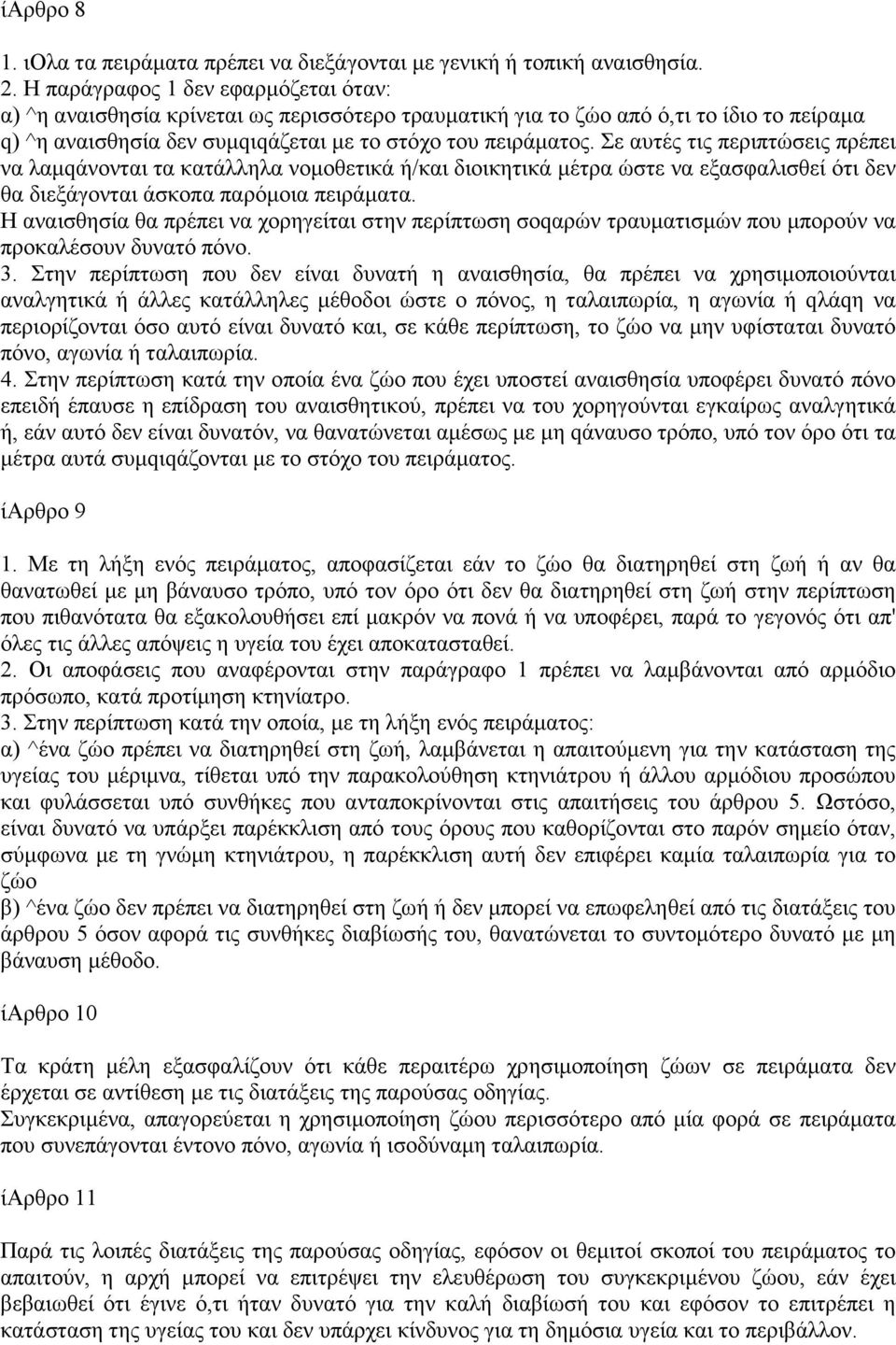 Σε αυτές τις περιπτώσεις πρέπει να λαµqάνονται τα κατάλληλα νοµοθετικά ή/και διοικητικά µέτρα ώστε να εξασφαλισθεί ότι δεν θα διεξάγονται άσκοπα παρόµοια πειράµατα.