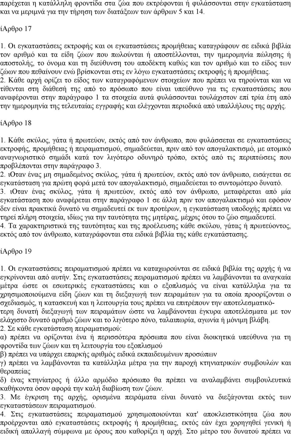 διεύθυνση του αποδέκτη καθώς και τον αριθµό και το είδος των ζώων που πεθαίνουν ενώ βρίσκονται στις εν λόγω εγκαταστάσεις εκτροφής ή προµήθειας. 2.