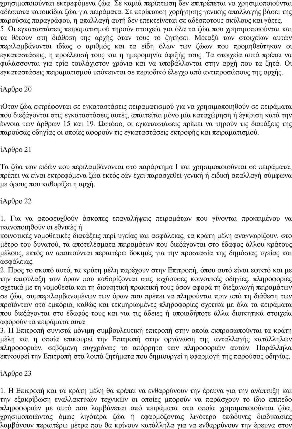 Οι εγκαταστάσεις πειραµατισµού τηρούν στοιχεία για όλα τα ζώα που χρησιµοποιούνται και τα θέτουν στη διάθεση της αρχής όταν τους το ζητήσει.