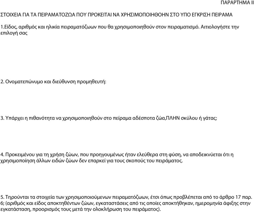 Προκειμένου για τη χρήση ζώων, που προηγουμένως ήταν ελεύθερα στη φύση, να αποδεικνύεται ότι η χρησιμοποίηση άλλων ειδών ζώων δεν επαρκεί για τους σκοπούς του πειράματος. 5.