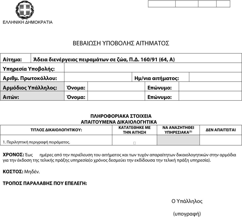 ΙΚΑΙΟΛΟΓΗΤΙΚΟΥ: ΤΗΝ ΑΙΤΗΣΗ 1. Περιληπτική περιγραφή πειράματος.