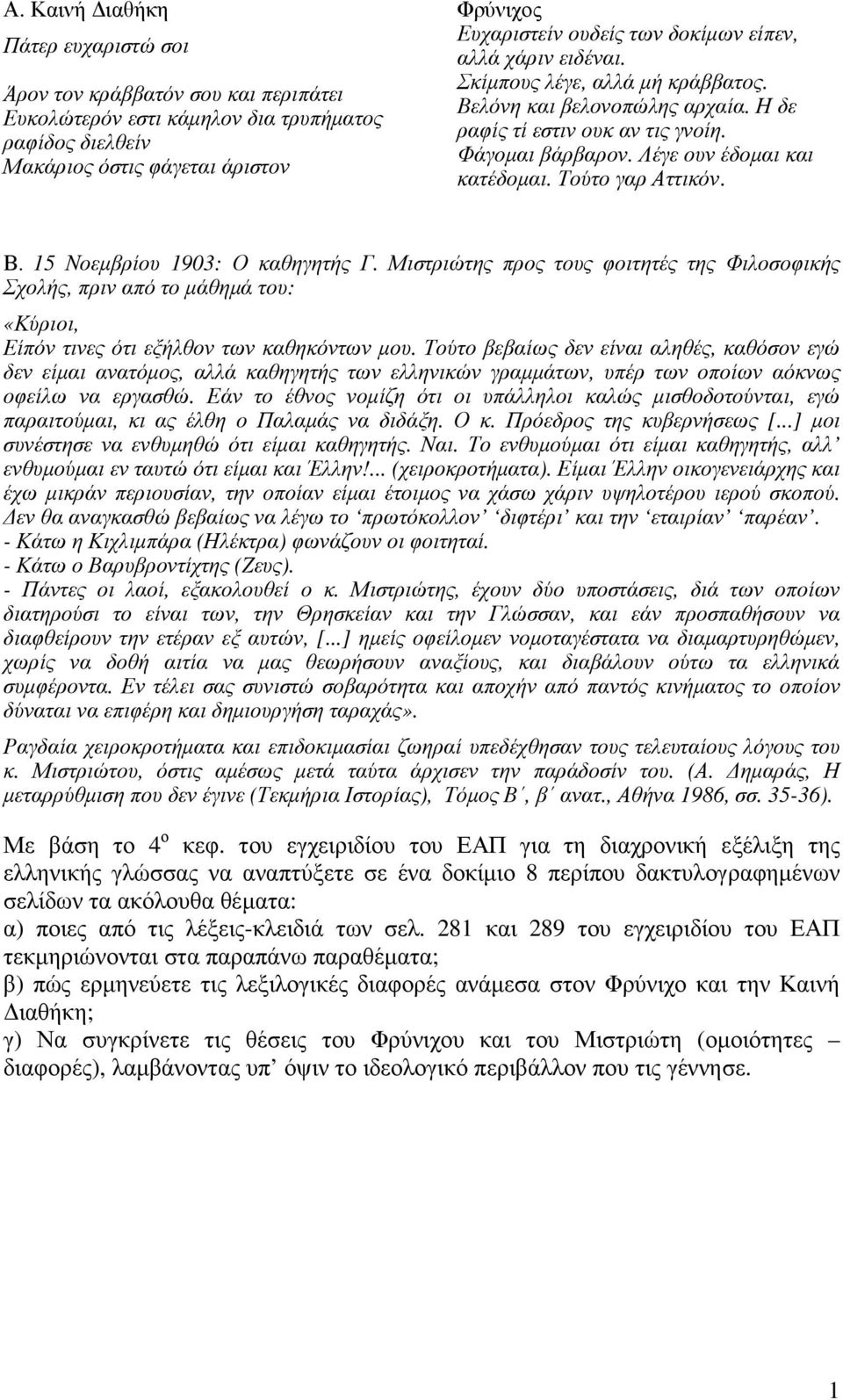 Τούτο γαρ Αττικόν. Β. 15 Νοεµβρίου 1903: Ο καθηγητής Γ. Μιστριώτης προς τους φοιτητές της Φιλοσοφικής Σχολής, πριν από το µάθηµά του: «Κύριοι, Είπόν τινες ότι εξήλθον των καθηκόντων µου.