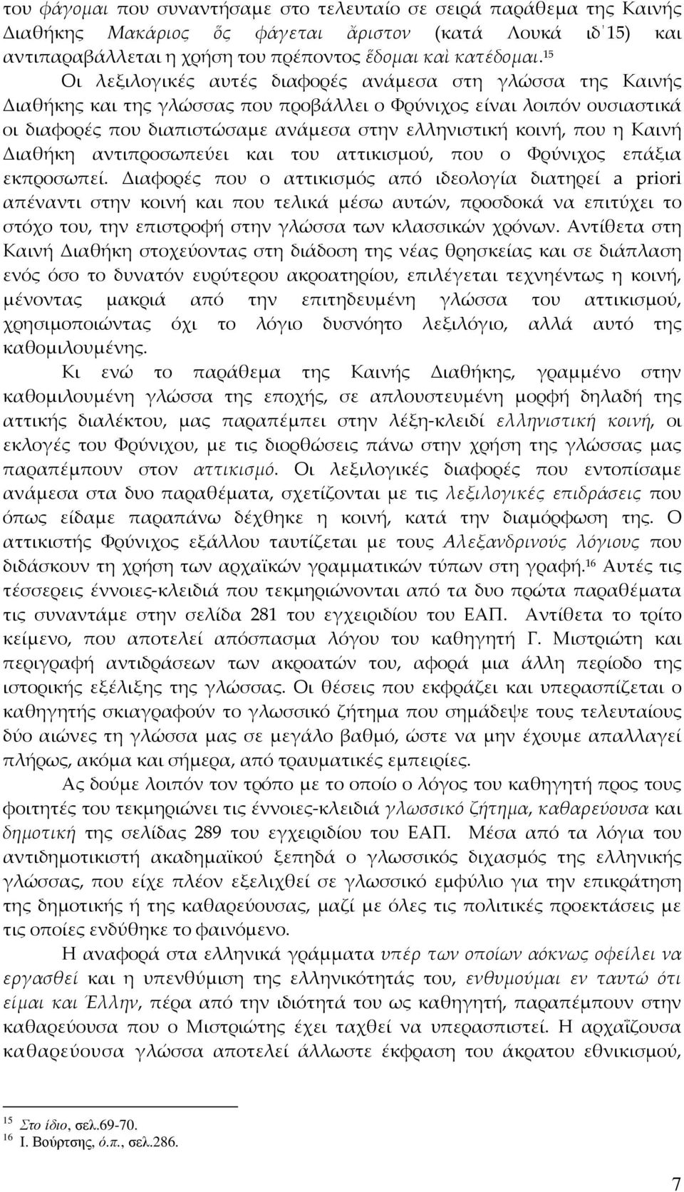 που η Καινή Διαθήκη αντιπροσωπεύει και του αττικισμού, που ο Φρύνιχος επάξια εκπροσωπεί.