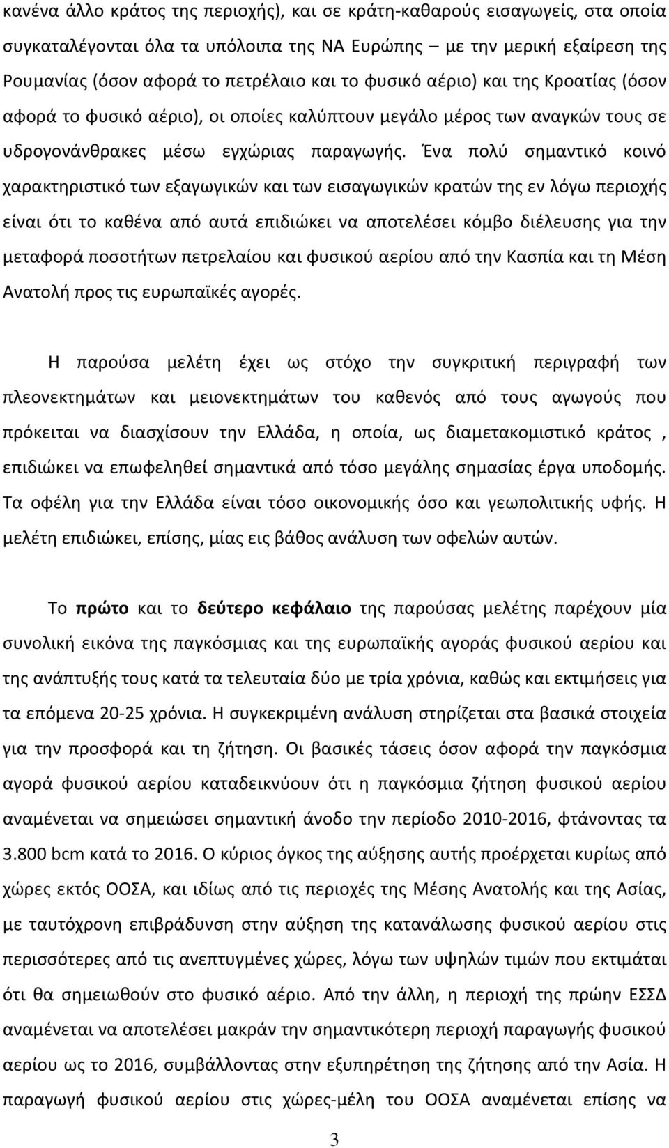 Ένα πολύ σημαντικό κοινό χαρακτηριστικό των εξαγωγικών και των εισαγωγικών κρατών της εν λόγω περιοχής είναι ότι το καθένα από αυτά επιδιώκει να αποτελέσει κόμβο διέλευσης για την μεταφορά ποσοτήτων