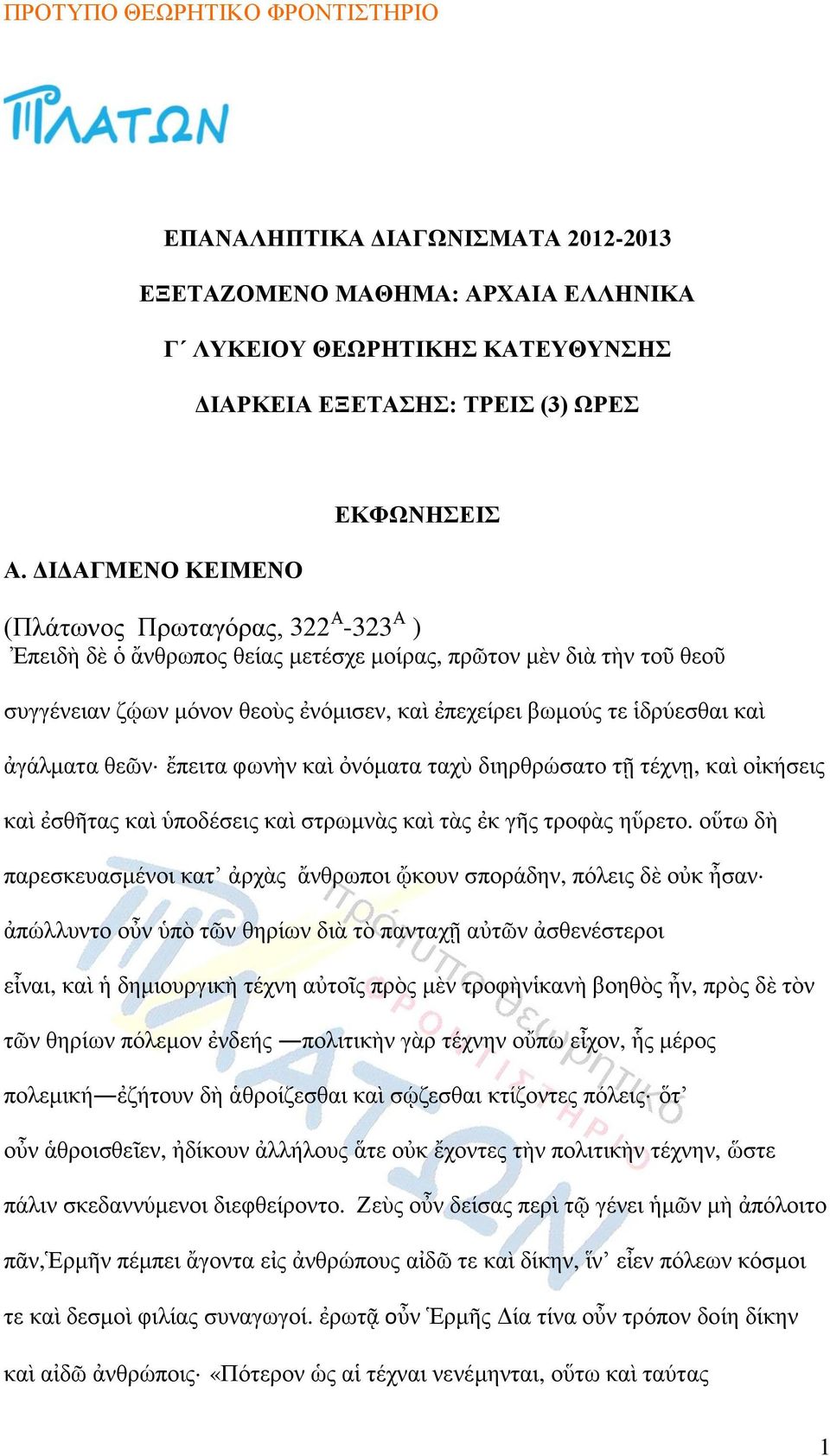 ἱδξύεζζαη θαὶ ἀγάικαηα ζεῶλ ἔπεηηα θσλὴλ θαὶ ὀλόκαηα ηαρὺ δηεξζξώζαην ηῆ ηέρλῃ, θαὶ νἰθήζεηο θαὶ ἐζζηαο θαὶ ὑπνδέζεηο θαὶ ζηξσκλὰο θαὶ ηὰο ἐθ γο ηξνθὰο εὕξεην.