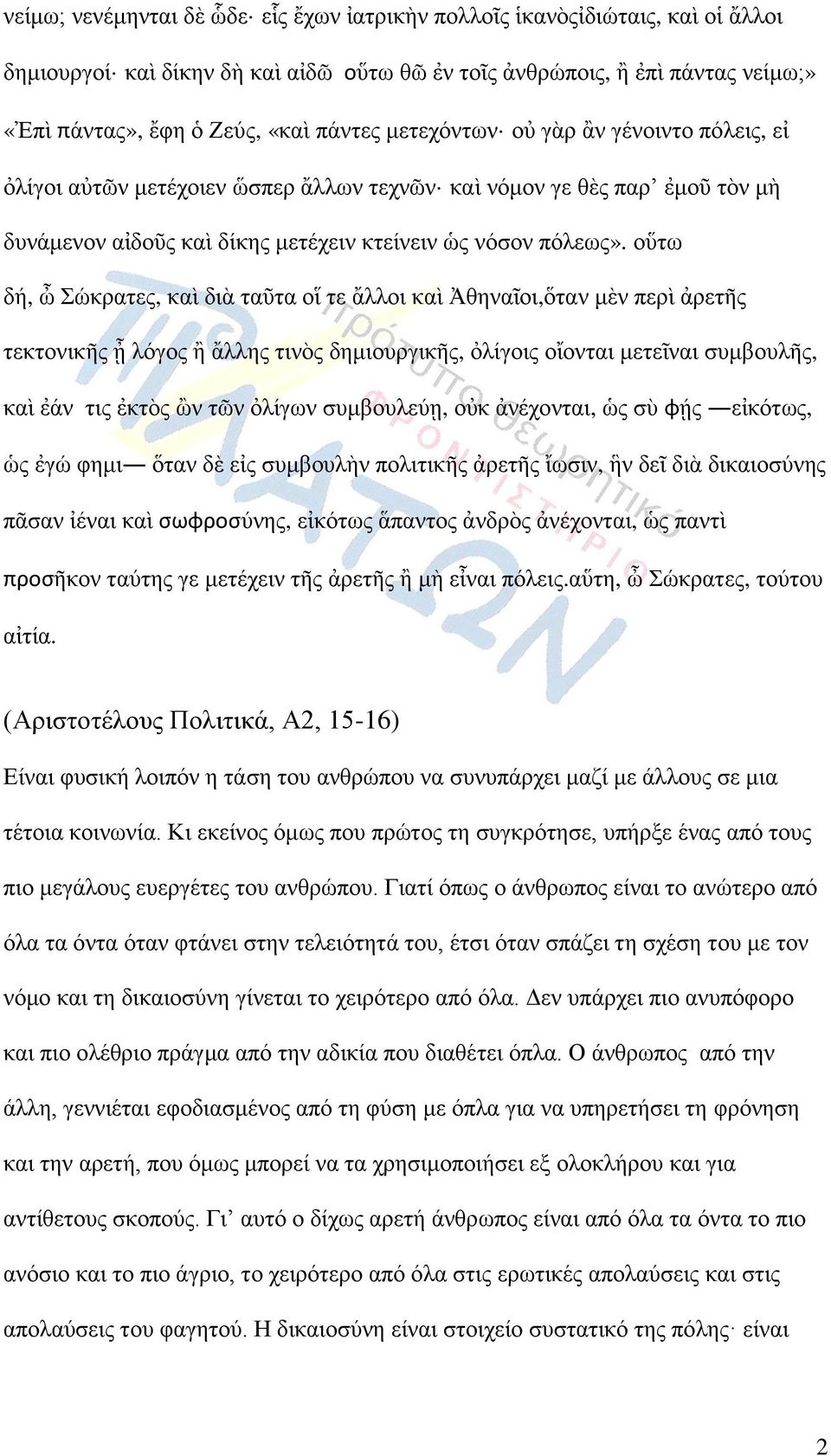 νὕησ δή, ὦ ώθξαηεο, θαὶ δηὰ ηαῦηα νἵ ηε ἄιινη θαὶ Ἀζελαῖνη,ὅηαλ κὲλ πεξὶ ἀξεηο ηεθηνληθο ᾖ ιόγνο ἢ ἄιιεο ηηλὸο δεκηνπξγηθο, ὀιίγνηο νἴνληαη κεηεῖλαη ζπκβνπιο, θαὶ ἐάλ ηηο ἐθηὸο ὢλ ηῶλ ὀιίγσλ