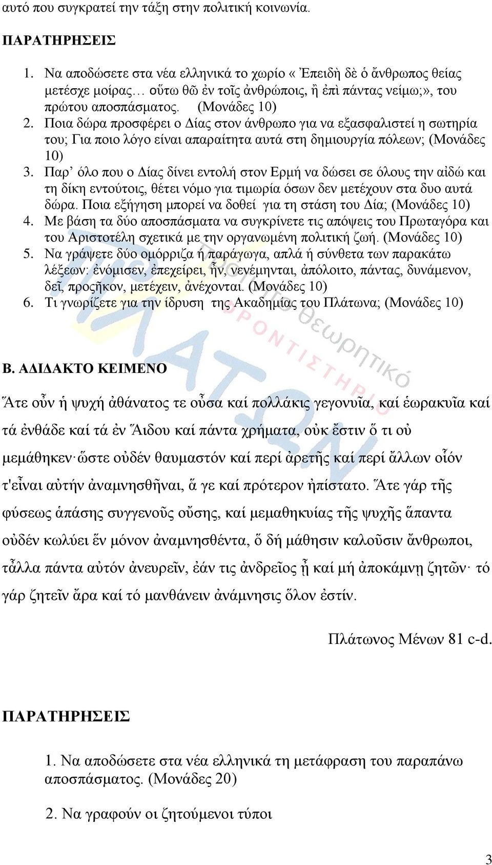 Πνηα δώξα πξνζθέξεη ν Δίαο ζηνλ άλζξσπν γηα λα εμαζθαιηζηεί ε ζσηεξία ηνπ; Γηα πνην ιόγν είλαη απαξαίηεηα απηά ζηε δεκηνπξγία πόιεσλ; (Μνλάδεο 10) 3.