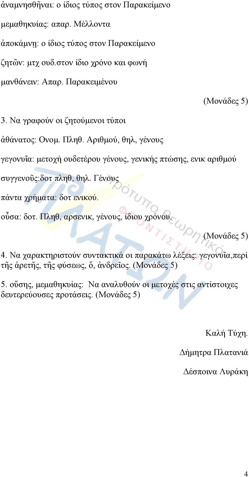 Αξηζκνύ, ζει, γέλνπο γεγνλπῖα: κεηνρή νπδεηέξνπ γέλνπο, γεληθήο πηώζεο, εληθ αξηζκνύ ζπγγελνῦο:δνη πιεζ, ζει. Γέλνπο πάληα ρξήκαηα: δνη εληθνύ. νὖζα: δνη.