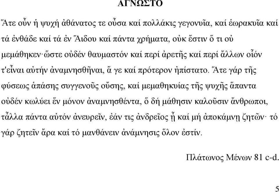 Ἅηε γάξ ηο θύζεσο ἁπάζεο ζπγγελνῦο νὔζεο, θαί κεκαζεθπίαο ηο ςπρο ἅπαληα νὐδέλ θσιύεη ἕλ κόλνλ ἀλακλεζζέληα, ὅ δή κάζεζηλ θαινῦζηλ
