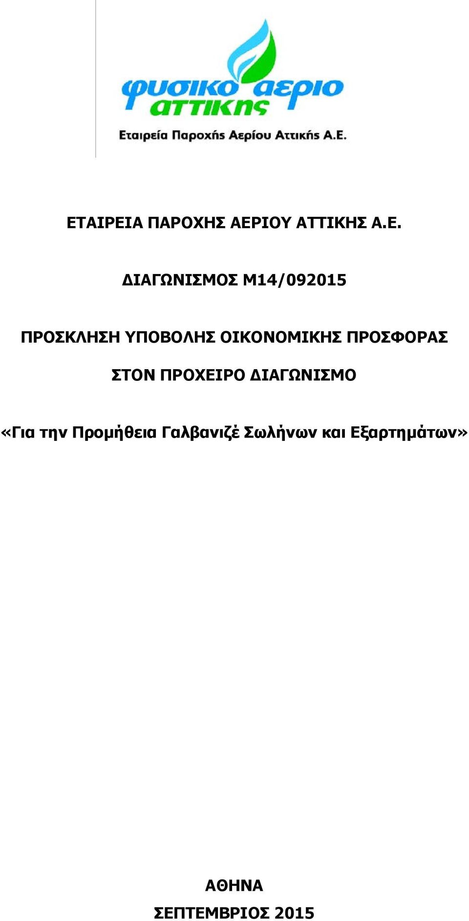 ΠΡΟΣΦΟΡΑΣ ΣΤΟΝ ΠΡΟΧΕΙΡΟ ΙΑΓΩΝΙΣΜΟ «Για την