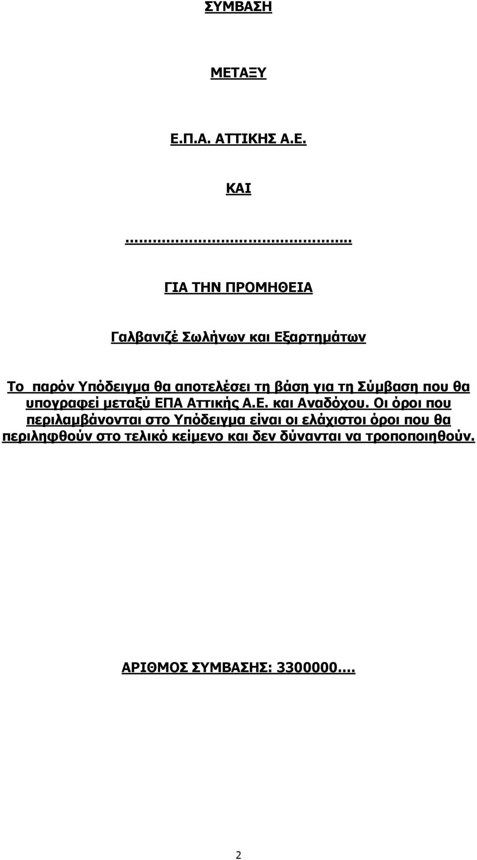 βάση για τη Σύμβαση που θα υπογραφεί μεταξύ ΕΠΑ Αττικής Α.Ε. και Αναδόχου.