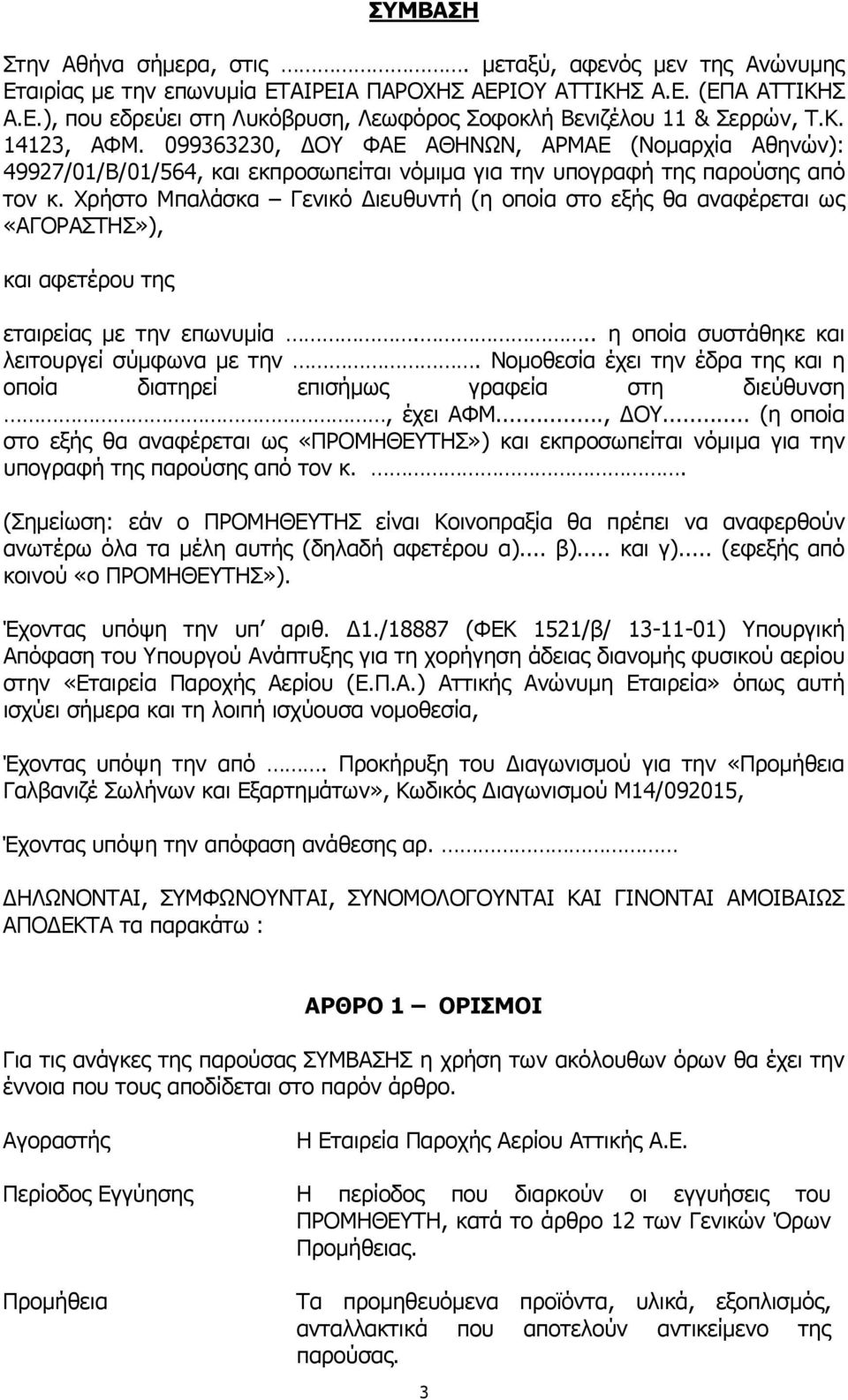 Χρήστο Μπαλάσκα Γενικό ιευθυντή (η οποία στο εξής θα αναφέρεται ως «ΑΓΟΡΑΣΤΗΣ»), και αφετέρου της εταιρείας με την επωνυμία... η οποία συστάθηκε και λειτουργεί σύμφωνα με την.