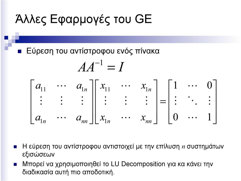 επίλυση n συστηµάτων εξισώσεων Μπορεί να χρησιµοποιηθεί