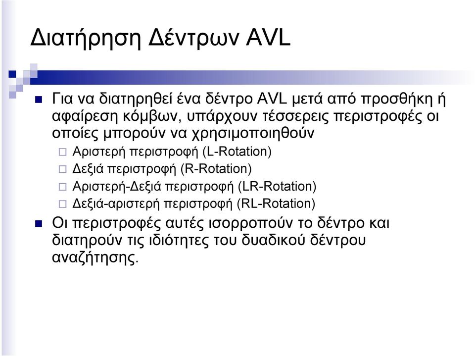 περιστροφή (R-Rotation) Αριστερή-Δεξιά περιστροφή (LR-Rotation) Δεξιά-αριστερή περιστροφή