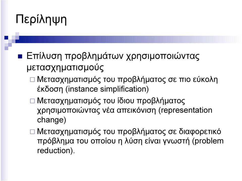 προβλήµατος χρησιµοποιώντας νέα απεικόνιση (representation change) Μετασχηµατισµός