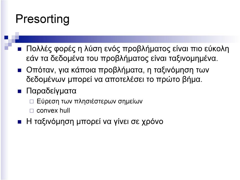 Οπόταν, για κάποια προβλήµατα, η ταξινόµηση των δεδοµένων µπορεί να