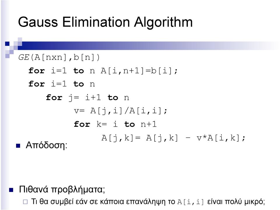 A[j,i]/A[i,i]; for k= i to n+1 A[j,k]= A[j,k] v*a[i,k]; Πιθανά