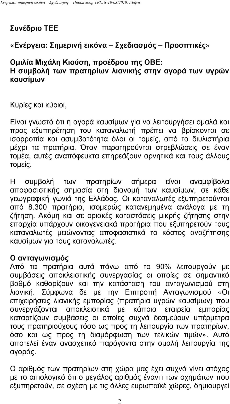 Όταν παρατηρούνται στρεβλώσεις σε έναν τομέα, αυτές αναπόφευκτα επηρεάζουν αρνητικά και τους άλλους τομείς.