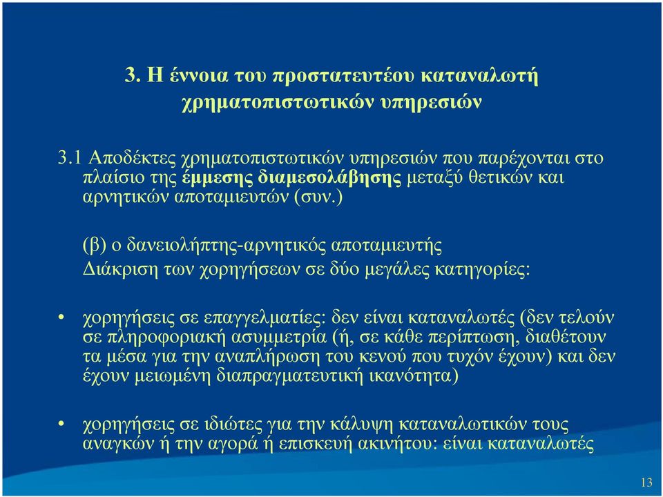 ) (β) ο δανειολήπτης-αρνητικός αποταμιευτής Διάκριση των χορηγήσεων σε δύο μεγάλες κατηγορίες: χορηγήσεις σε επαγγελματίες: δεν είναι καταναλωτές