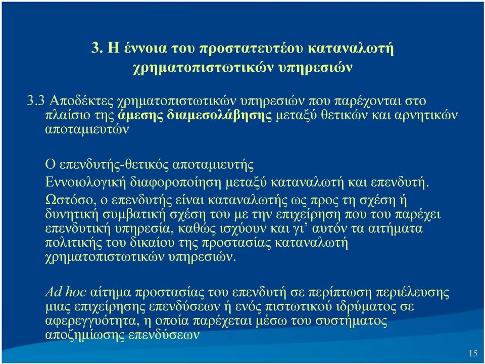 διαφοροποίηση μεταξύ καταναλωτή και επενδυτή.